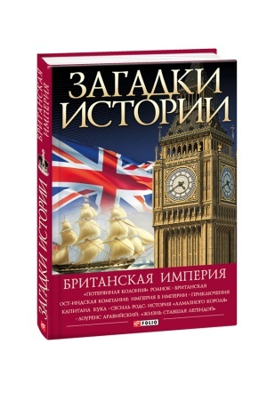 Buchcover: Zagadki istorii.Britanskaja imperija