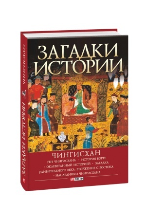 Обложка: Загадки истории.Чингисхан