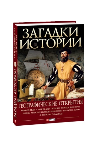 Cover: Zagadki istorii.Geograficheskie otkrytiya