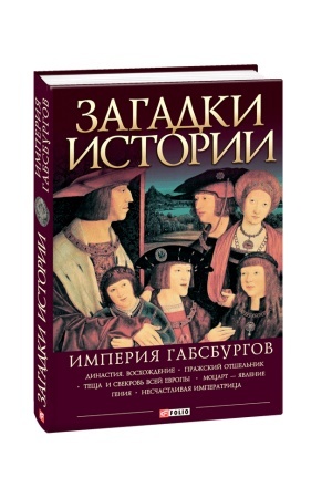 Обложка: Загадки истории.Империя Габсбургов
