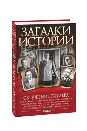Обложка: Загадки истории.Окружение Гитлера