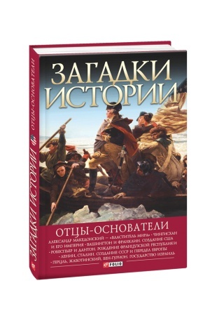 Cover: Zagadki istorii.Otcy-osnovateli