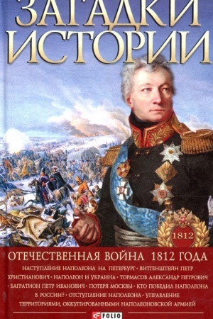 Buchcover: Zagadki istorii.Otečestvennaja vojna 1812 goda