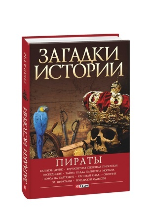 Cover: Zagadki istorii.Piraty