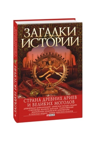 Cover: Zagadki istorii.Strana drevnich ariev i Velikich Mogolov