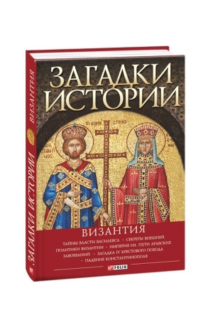 Buchcover: Zagadki istorii.Vizantija