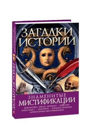 Cover: Zagadki istorii.Znamenitye mistifikacii