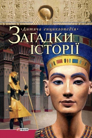 Cover: Zahadky istoriyi