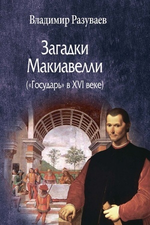 Buchcover: Zagadki Makiavelli («Gosudar′» v XVI veke)