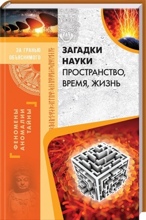 Cover: Zagadki nauki. Prostranstvo, vremya, zhizn′