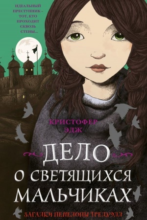 Обложка: Загадки Пенелопы Тредуэлл. Дело о светящихся мальчиках