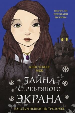 Обложка: Загадки Пенелопы Тредуэлл. Тайна серебряного экрана