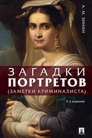 Cover: Zagadki portretov. Zametki kriminalista.-3-e izd., pererab. i dop.