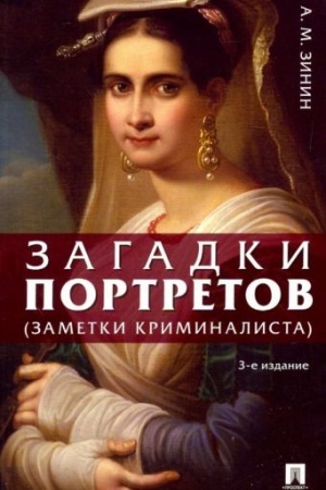 Cover: Zagadki portretov. Zametki kriminalista.-3-e izd., pererab. i dop.-M.:Prospekt,2023. /=237571/