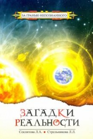 Обложка: Загадки реальности. 3-е издание