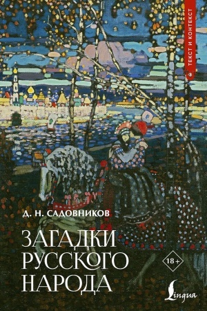 Обложка: Загадки русского народа