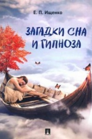 Buchcover: Zagadki sna i gipnoza.