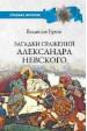 Обложка: Загадки сражений Александра Невского