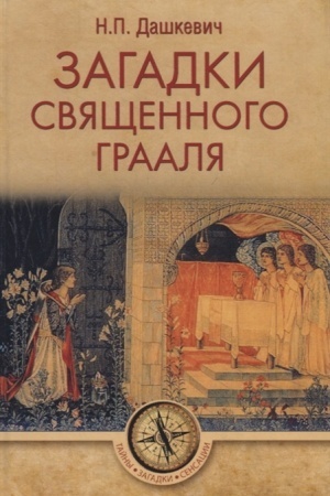 Обложка: Загадки священного Грааля