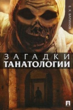 Cover: Zagadki tanatologii. Monografiya.