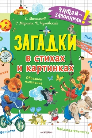 Обложка: Загадки в стихах и картинках