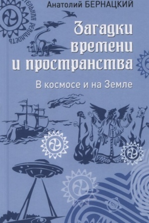 Обложка: Загадки времени и пространства. В космосе и на Земле