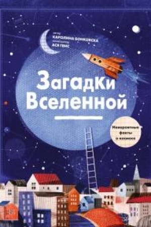 Обложка: Загадки Вселенной. Невероятные факты о космосе