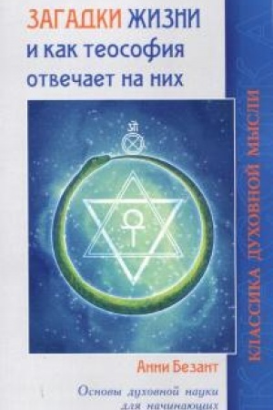 Buchcover: Zagadki žizni i kak teosofija otvečaet na nich. Osnovy duchovnoj nauki dlja načinajučšich