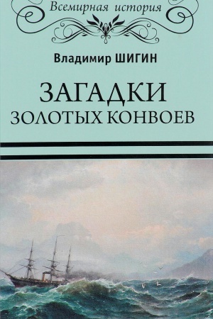 Buchcover: Zagadki zolotych konvoev