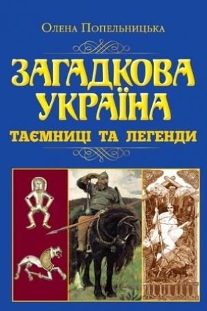 Обложка: Загадкова Україна. Таємниці та легенди (н.ф.)