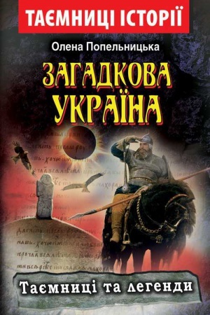Обложка: Загадкова Україна. Таємниці та легенди