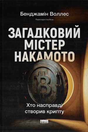 Обложка: Загадковий містер Накамото