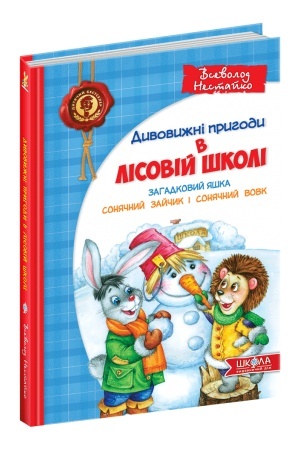 Обложка: Загадковий Яшка. Сонячний зайчик і Сонячний вовк.