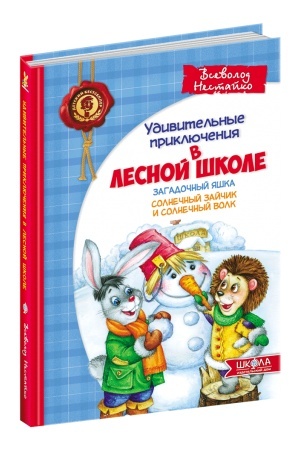 Обложка: Загадковий Яшка. Сонячний зайчик і Сонячний вовк (російською мовою)