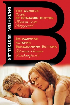 Обложка: Загадочная история Бенджамина Баттона. The Curious Case of Benjamin Button