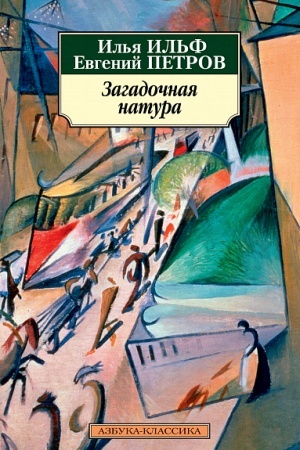 Обложка: Загадочная натура