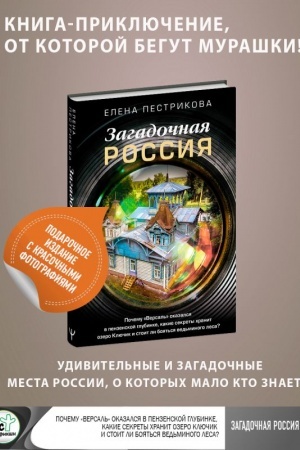 Buchcover: Zagadočnaja Rossija. Počemu «Versal′» okazalsja v penzenskoj glubinke, kakie sekrety chranit ozero Ključik i stoit li bojat′sja ved′minogo lesa?