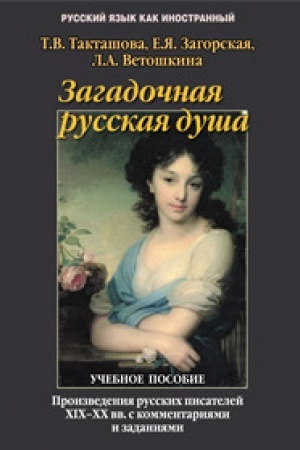 Cover: Zagadochnaya russkaya dusha: proizvedeniya russkich pisatelej XIX-XX vv. s kommentariyami i zadaniyami: ucheb. posobie