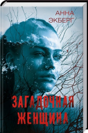 Обложка: Загадочная женщина