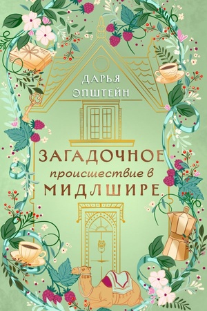 Cover: Zagadochnoe proisshestvie v Midlshire