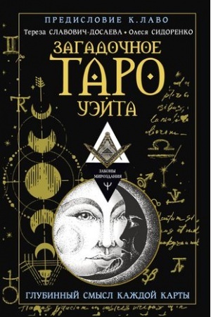 Buchcover: Zagadočnoe Taro Uėjta. Glubinnyj smysl každoj karty