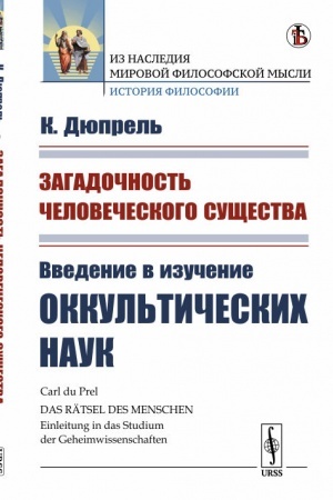Buchcover: Zagadočnost′ čelovečeskogo sučšestva: Vvedenie v izučenie okkul′tičeskich nauk. Per. s nem.