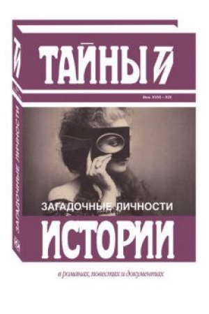 Cover: Zagadochnye lichnosti