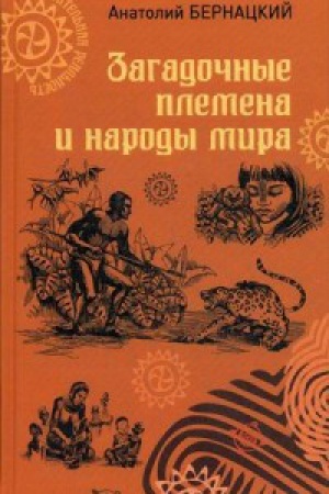 Обложка: Загадочные племена и народы мира