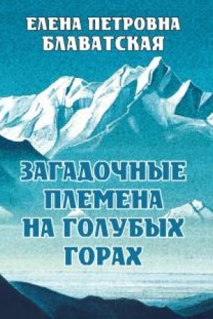 Buchcover: Zagadočnye plemena na Golubych gorach