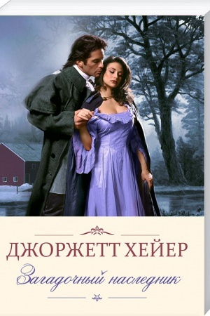 Обложка: Загадочный наследник