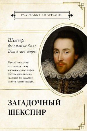Cover: Zagadochnyj SHekspir