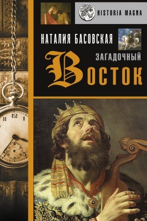 Buchcover: Zagadočnyj Vostok