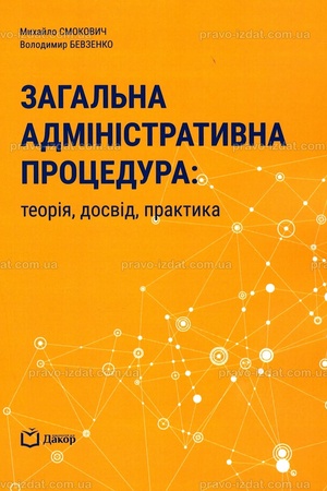 Buchcover: Zahal′na administratyvna procedura: teorija, dosvid, praktyka