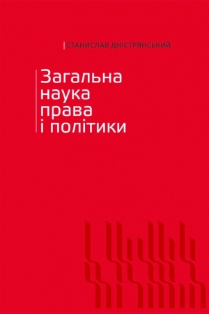 Buchcover: Zagal′na nauka prava і polіtiki. Tom І
